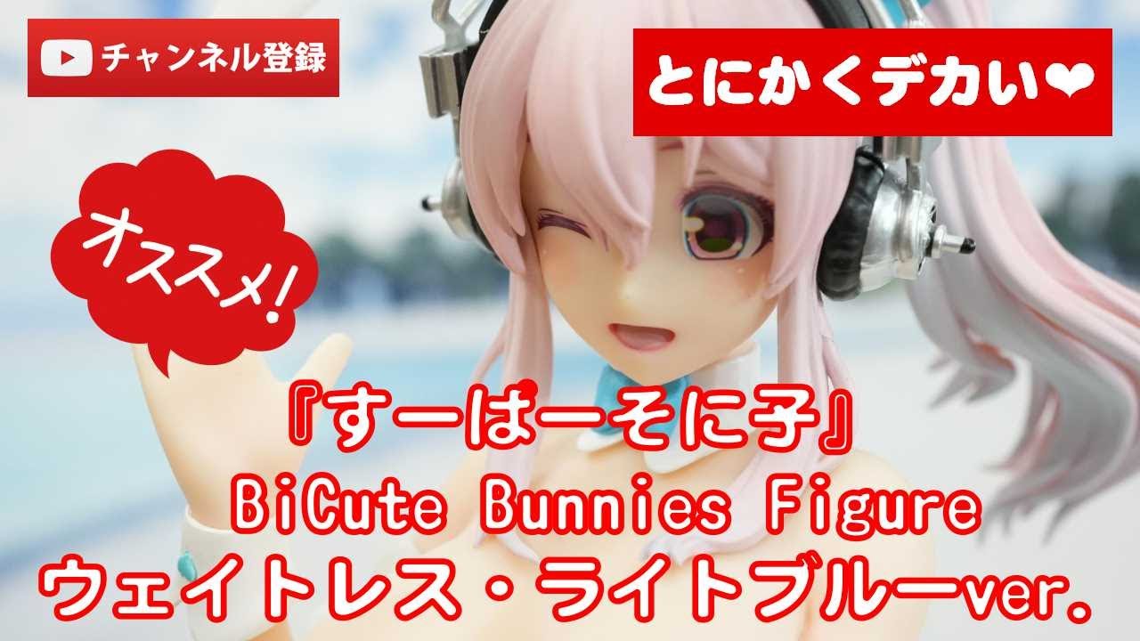 美少女フィギュアレビュー】『すーぱーそに子』 BiCute Bunnies Figure