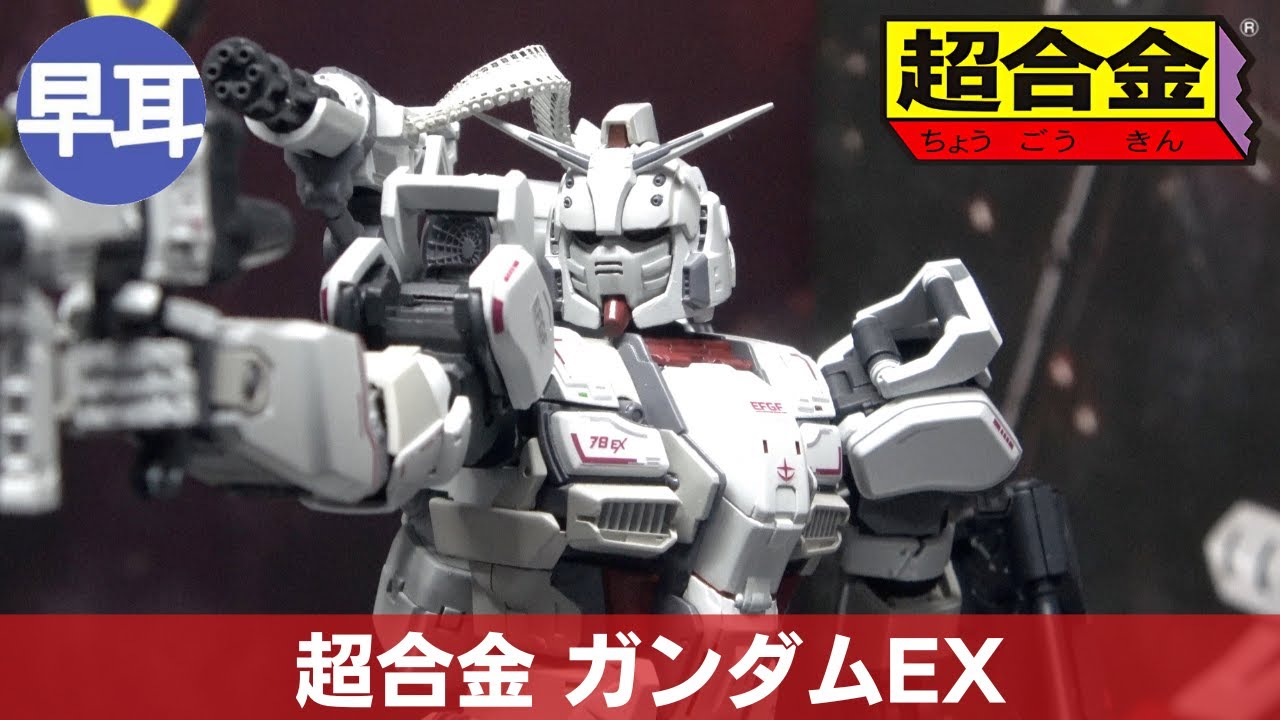 超合金 ガンダムEX | CHOGOKIN GUNDAM EX - YouTube