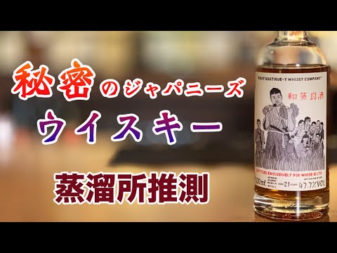 ジャパニーズブレンデッドウイスキー21年の蒸溜所推測【和蒸良酒