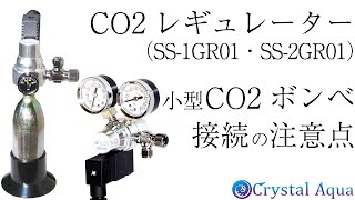 CO2レギュレーター（SS-1GR01・SS-2GR01） 小型CO2ボンベ接続時の注意