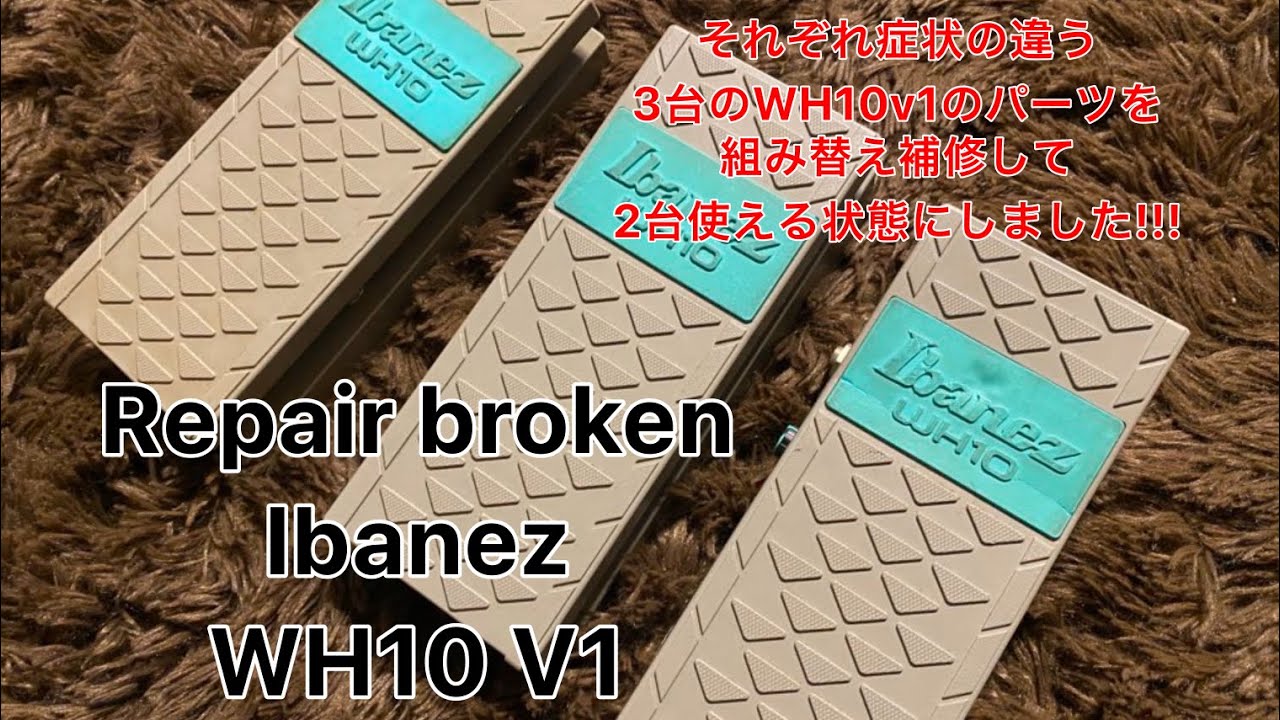 Ibanez WH10 V1 修理品 Ibanez WH10 V1 修理品 Ibanez WH10 ワウペダル