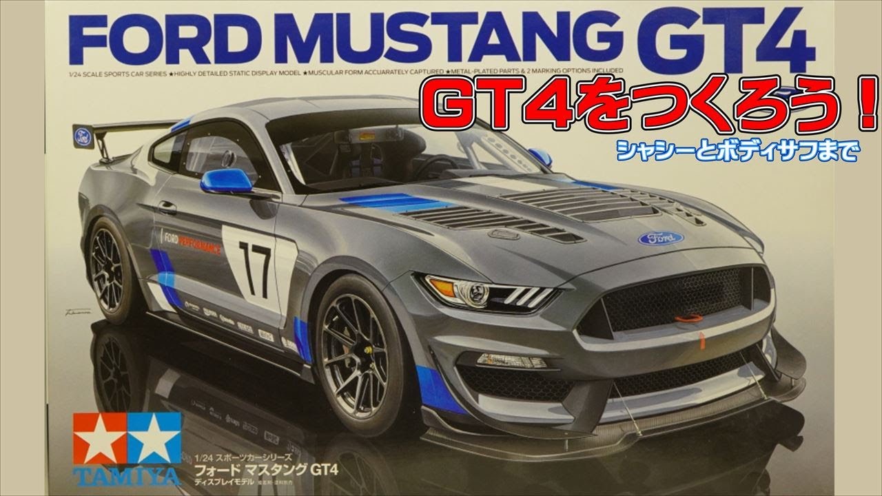 タミヤ フォード マスタング GT4 軽量ボディパーツセット 47444 タミヤ