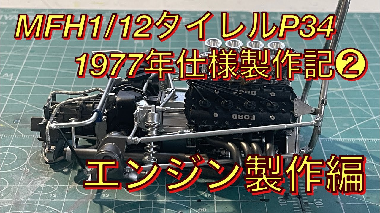 MFH1/12タイレルP34 1977年仕様製作記➁エンジン製作編 - YouTube