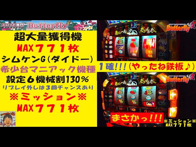 超大量獲得機(MAX771枚)シムケンG😚まさかっ神回‼️志村けん😁スルメ台