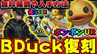 第五人格】B.Duckコラボの復刻日や入手方法がついに判明！超傭兵SSR