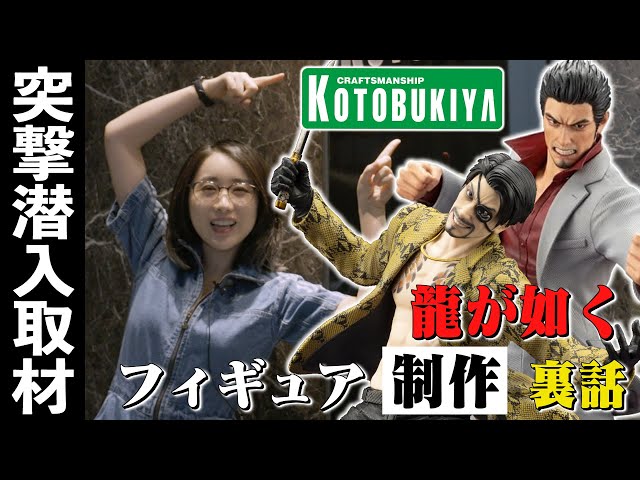コトブキヤさんに特別潜入取材！【龍が如く】桐生一馬、真島吾朗の超