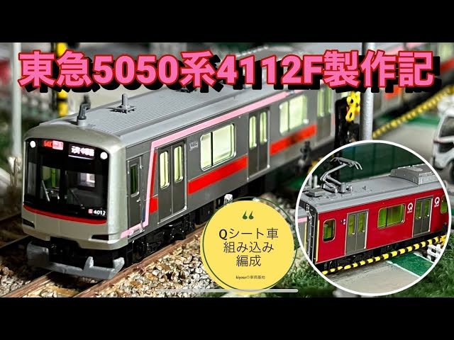 KATO 東急5050系 Qシート組み込み Nゲージ】東急5050系4112F製作記 製作