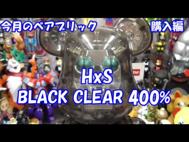 ついに念願の】HxS BE@RBRICK 400％ BLACK CLEAR 入手方法も