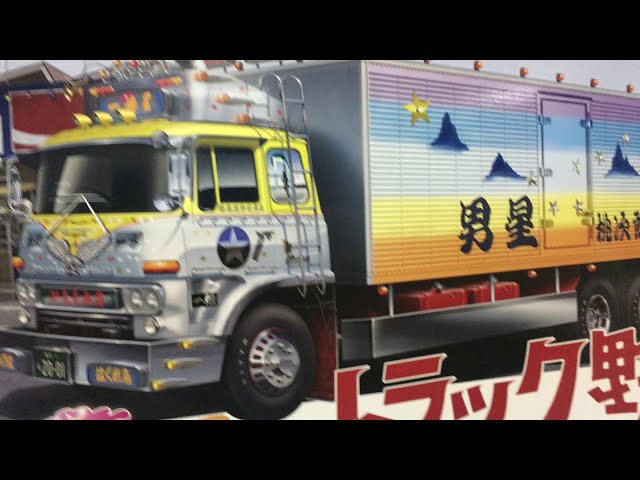 アオシマ 1/32スケール トラック野郎シリーズ No.1 一番星 御意見無用