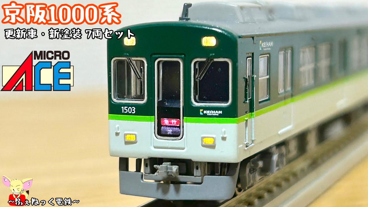 Nゲージ】京阪1000系・更新車 新塗装 7両セット - YouTube