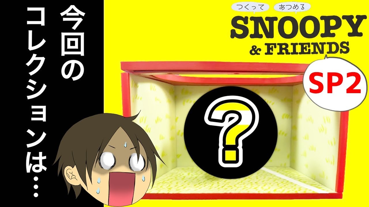 デアゴスティーニ】スヌーピー&フレンズ 犬小屋型ボックスコレクション