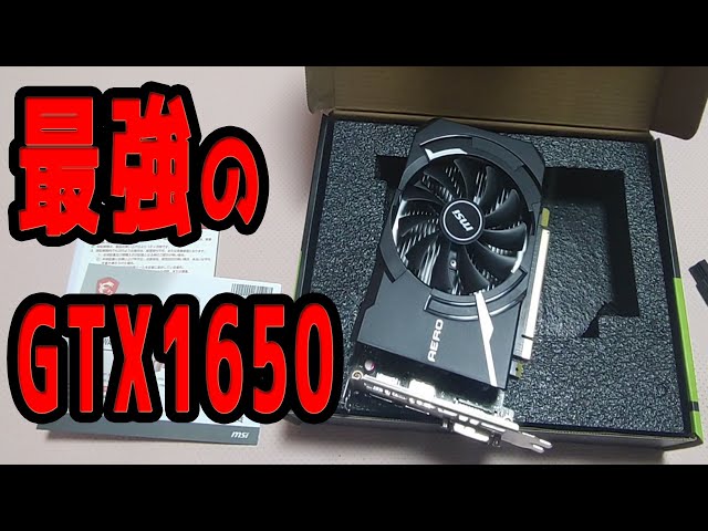 オススメ 最強のGTX1650 MSI GeForce GTX 1650 D6 AERO ITX J OC FF14