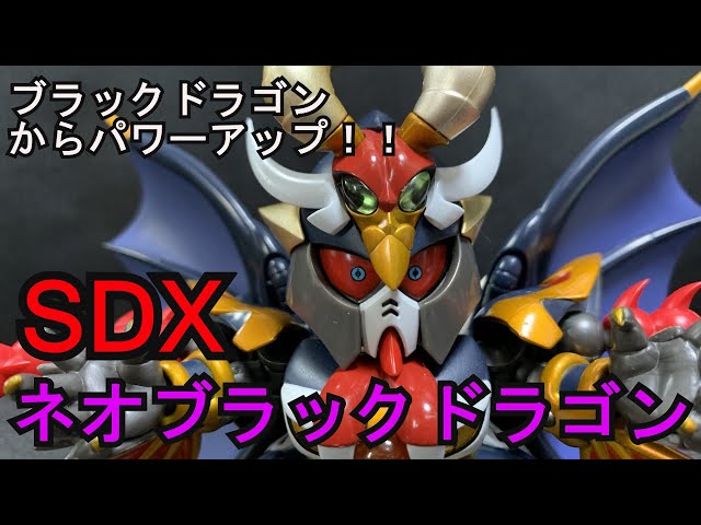 生物的なデザインが更に強調！？SDXネオブラックドラゴン - YouTube