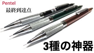 し*お様 ぺんてる PG2003 廃番 廃盤 製図用 pentel シャーペン し*お様