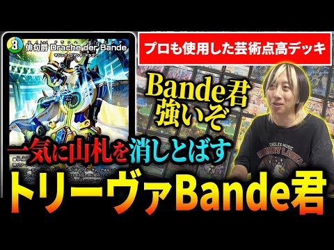 4c der'Bande ダーバンデ トリーヴァドラッヘ デッキ パーツ3枚付き