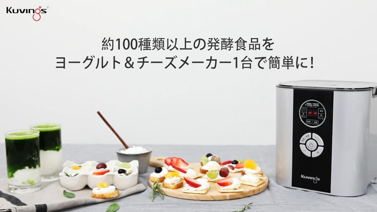 クビンスのヨーグルトメーカー、ヨーグルト＆チーズメーカーでギリシャ