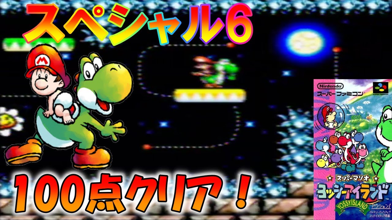 初代ヨッシーアイランド】6-S「おしろ けっさくしゅう？」100点クリア