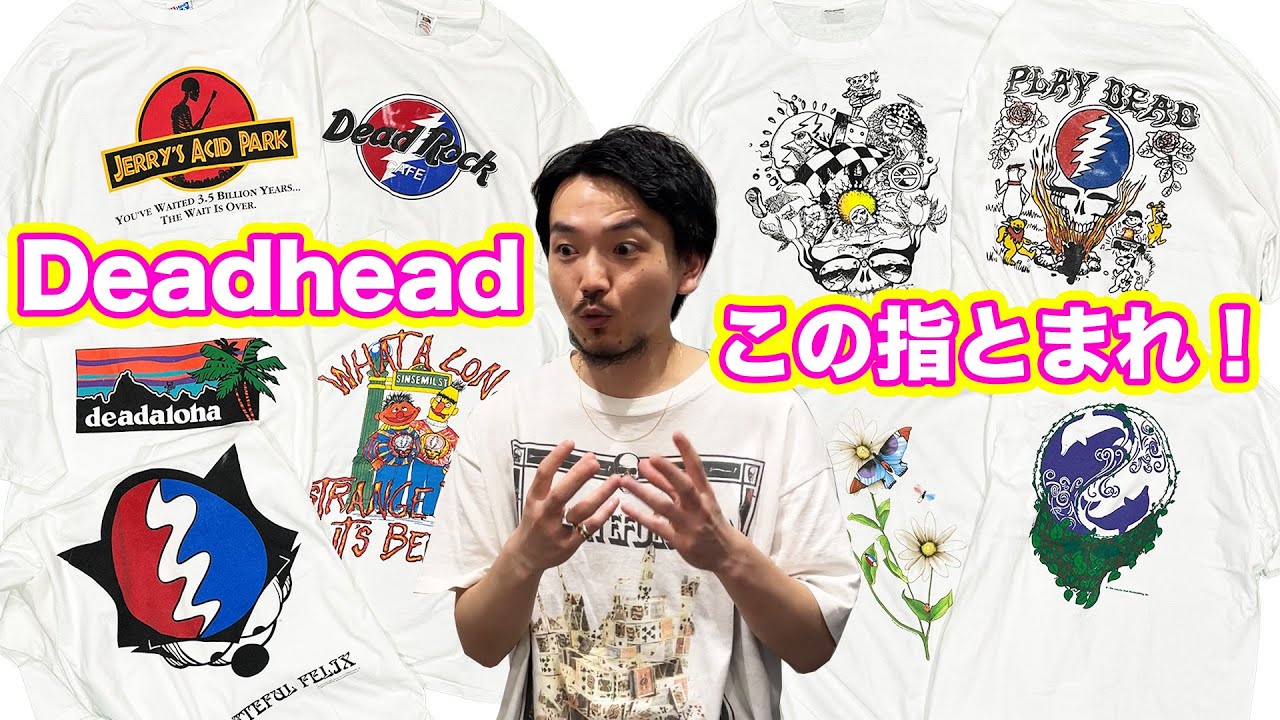 大集合】大好きなGrateful DeadのとんでもないTシャツが集まり過ぎた