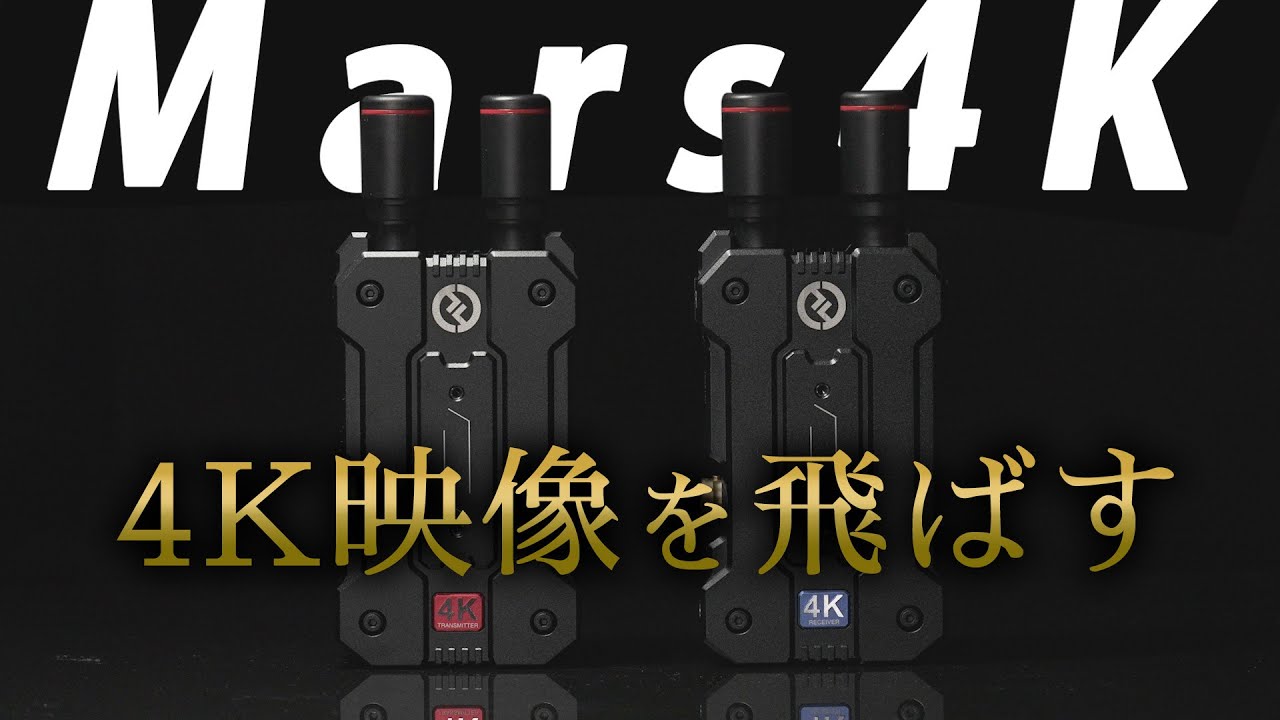 映像をワイヤレスで伝送！HollyLand Mars4Kをご紹介！ - YouTube