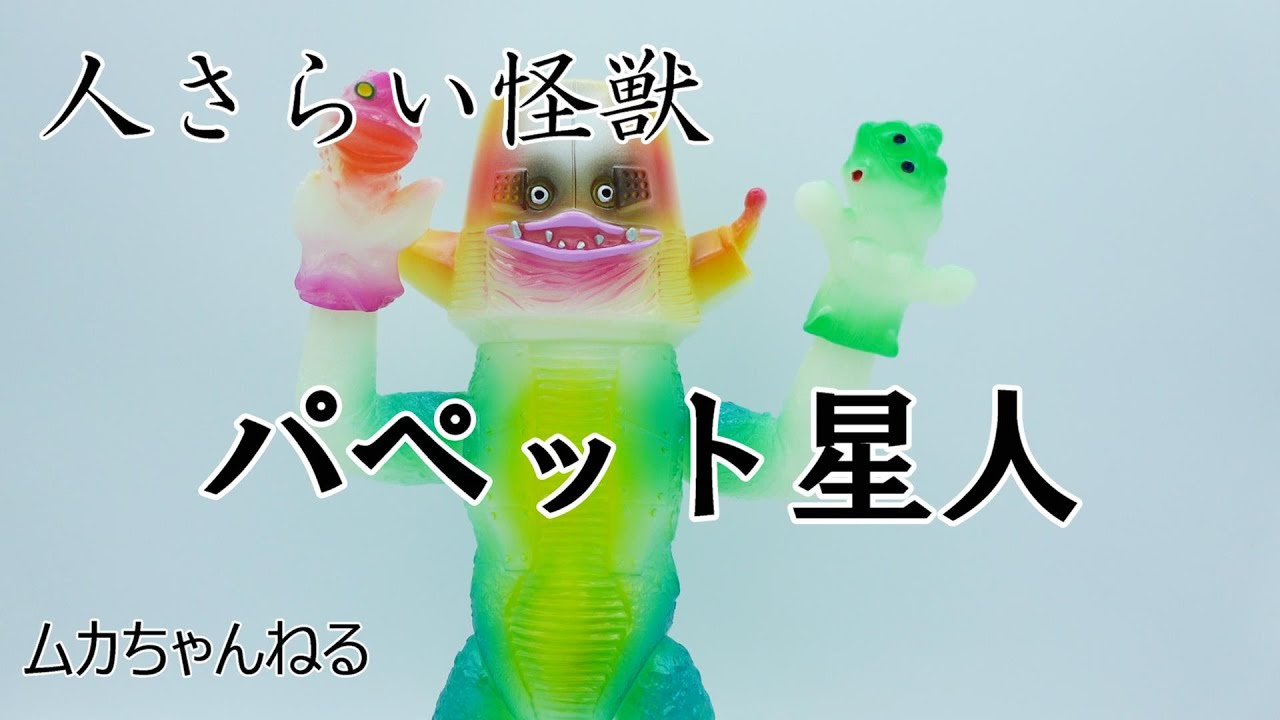 エレガブ パペット星人 19期 ソフビ エレガブ パペット星人 19期