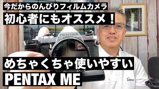 №864 初心者にもめちゃくちゃオススメ！PENTAX ME 作例あり！ - YouTube