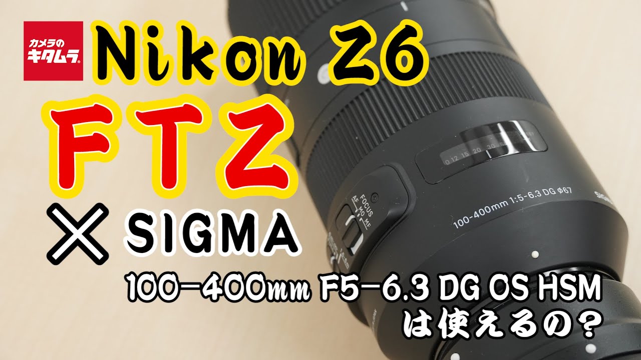 シグマ 100-400mm F5-6.3 DG OS HSM Contemporary ニコンF用 | 交換レンズ