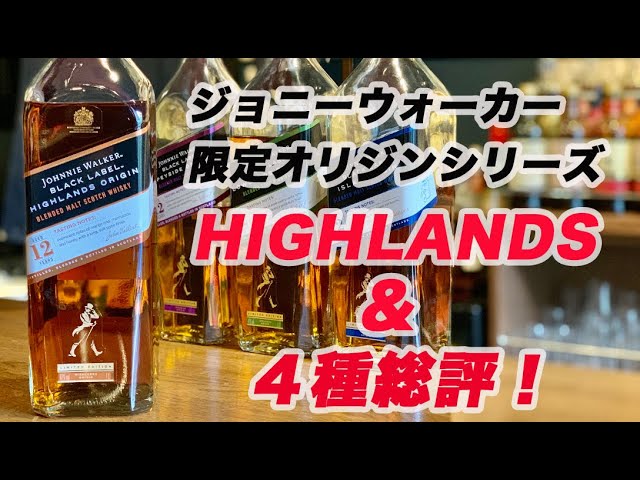 ジョニーウォーカー ハイランドオリジンと全4種類の総評【限定