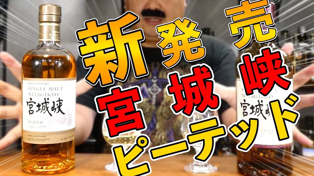 Whiskey] Nikka Miyagikyo Peated and Miyagikyo Non-Aged Taste