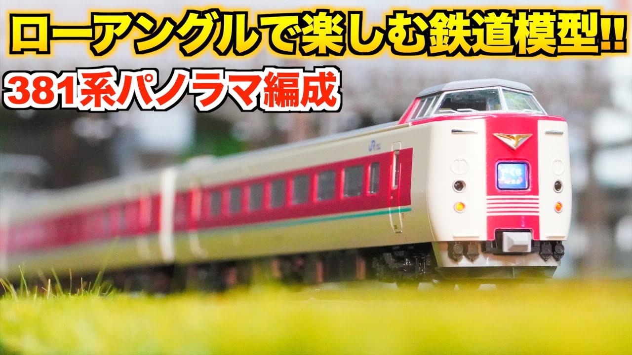 カ*ン様 Kato ゆったりやくもパノラマ編成 迫力満点!!】KATO 381系