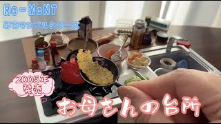 RE-MENT リーメント】「お母さんの台所」 ぷちサンプルシリーズ Petit