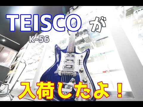 TEISCO】レアなビザールギターが入荷しました！ - YouTube