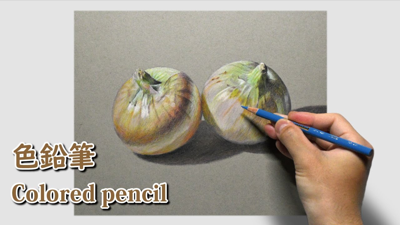 色鉛筆画] 1時間50分で描くリアルなタマネギのメイキング | 描き方