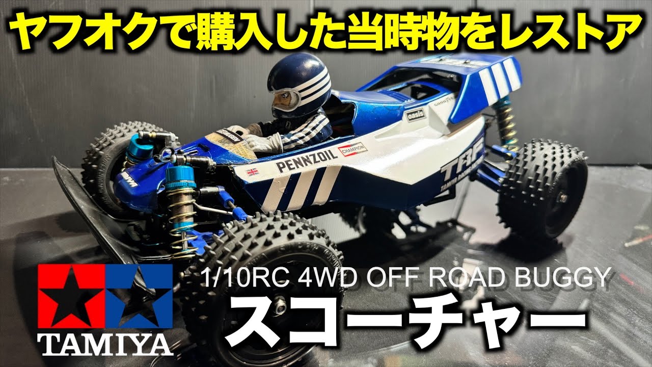 タミヤRC当時物スコーチャーをレストアの巻【方言バージョン】 - YouTube