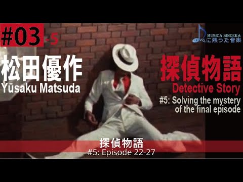 松田優作-3e】最終回の謎を解く 探偵物語の終盤（22～27話）を楽しく