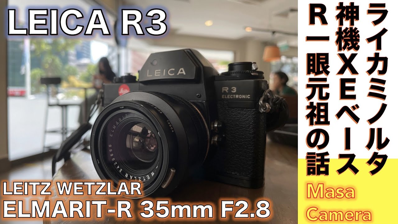 フィルムカメラ/オールドレンズ】Leica R3 ＆ ELMARIT-R 35mm F2.8