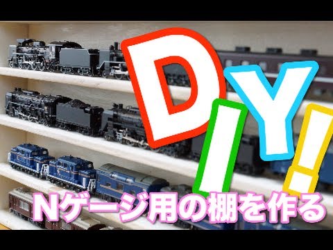 Nゲージ 棚 自作棚 BOX ケース レール付き DIY Nゲージ棚つくってみた