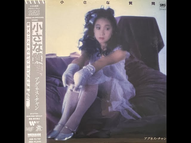 しゃれた気分で [Remastered] / アグネス・チャン(Agnes Chan/陳美齡