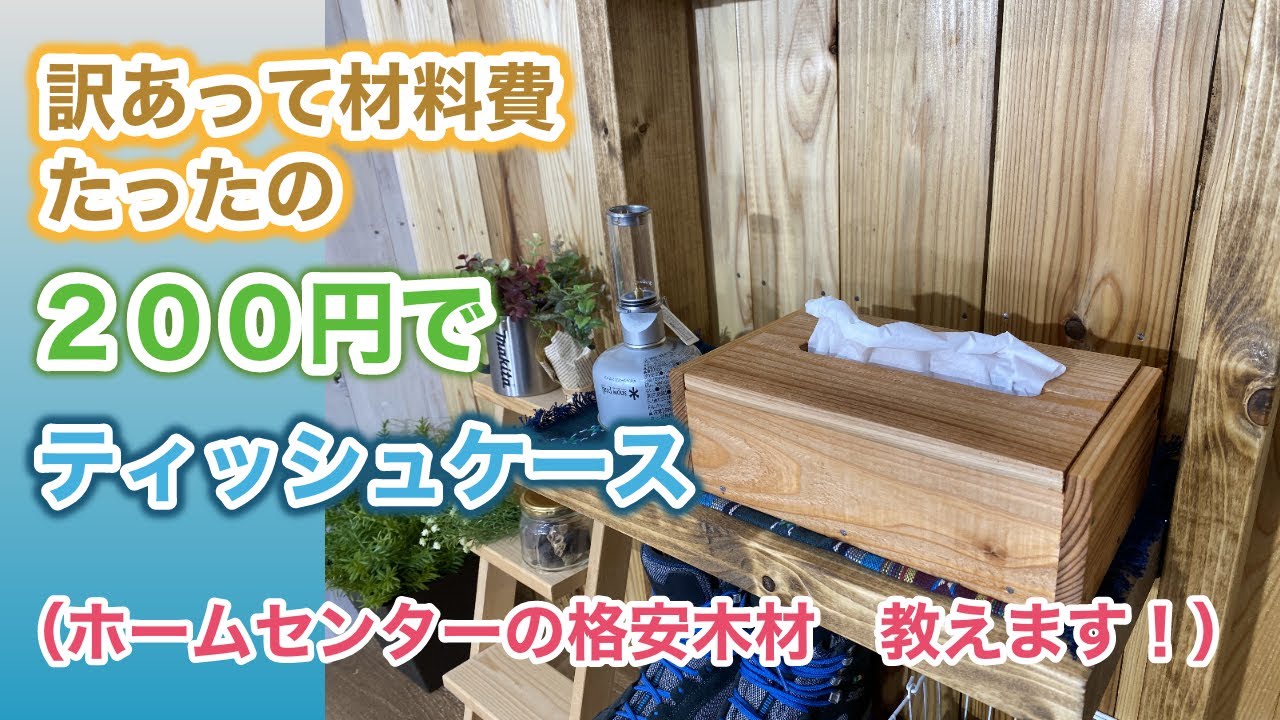 Feel the warmth of wood: DIY tissue box using the cheapest