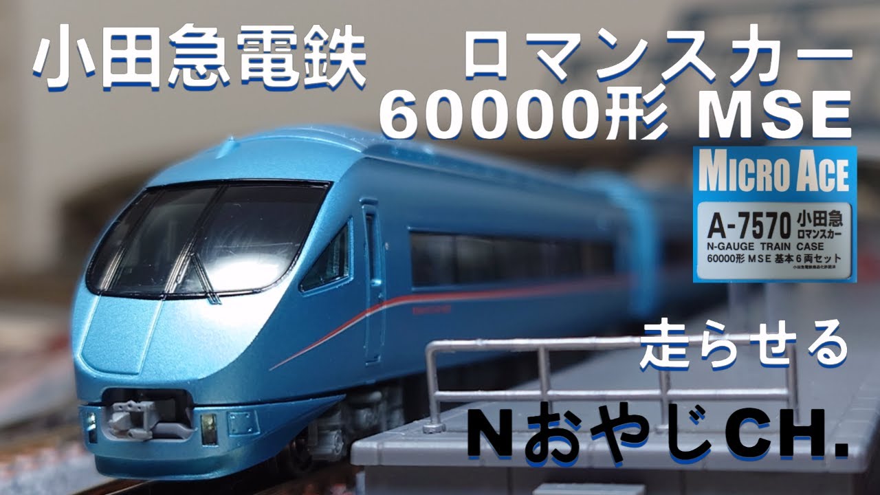 小田急電鉄 小田急ロマンスカー60000形MSE〈MICROACE A-7570〉 ODAKYU