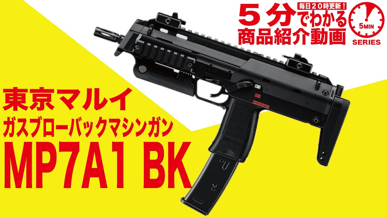 5分でわかる】東京マルイ MP7A1 BKカラー GBB ガスブローバック
