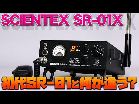 SCIENTEX SR-01X 受注受付開始される！ 初代SR-01との違いは何