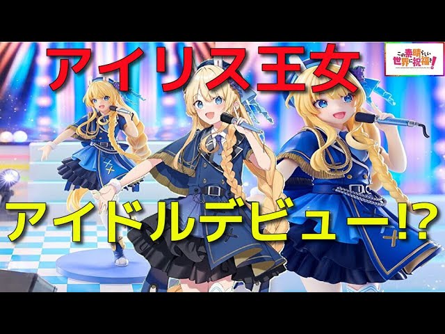 この素晴らしい世界に祝福を！ アイリス 原作版 アイドルver. - YouTube