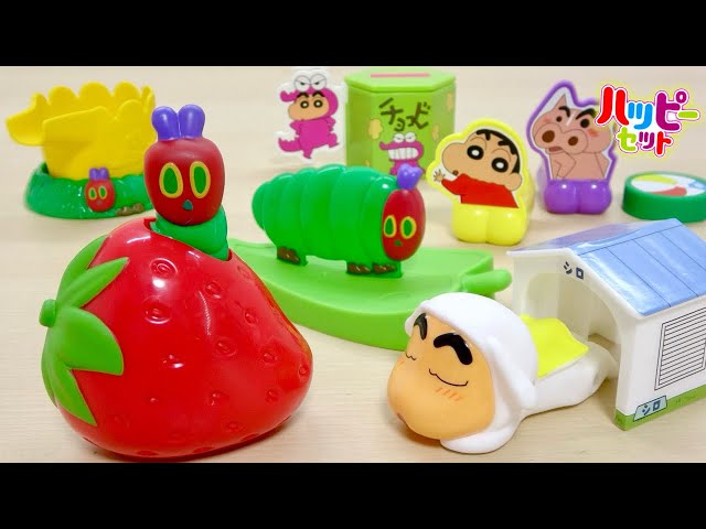 ハッピーセット クレヨンしんちゃん & はらぺこあおむし 6/20~ 第2弾