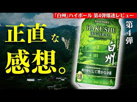 今までと違う…🔴新発売のハイボール】白州ハイボール「爽やかにして