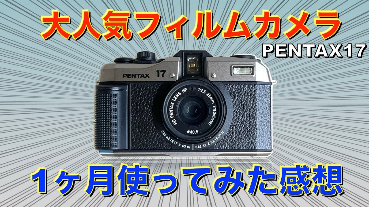 PENTAX17発売から1ヶ月】17を1ヶ月使って気付いたいい点、悪い点を話し