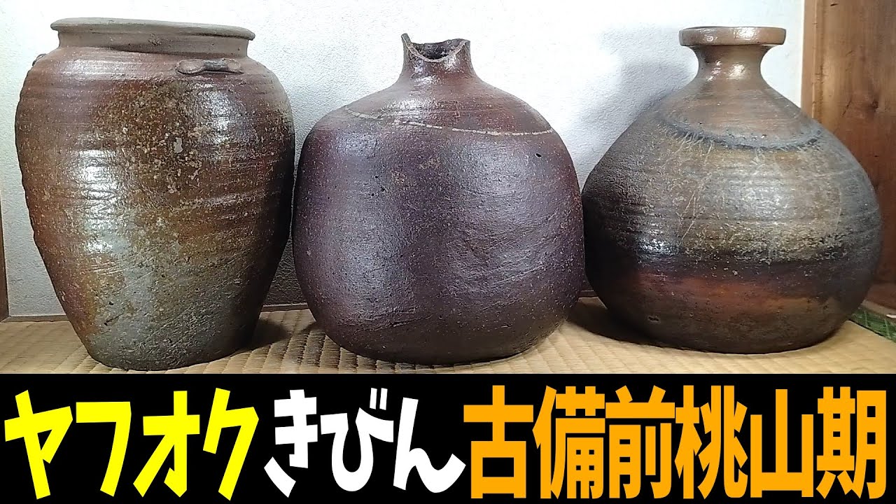 ヤフオク【きびん】出品《古備前 桃山期 3点》三耳壷,蕪徳利2,古備前