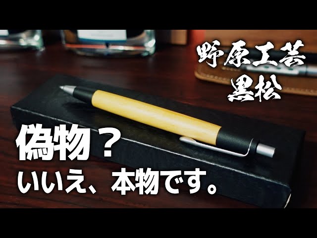 野原工芸】黒松 偽物？これは本物です 最高の書き味 - YouTube