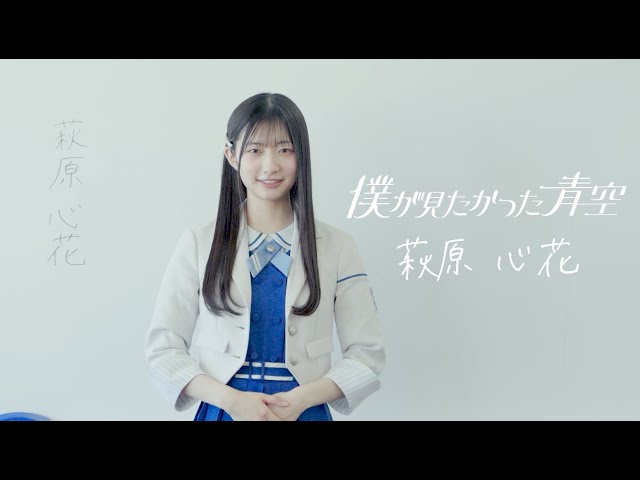 僕が見たかった青空 萩原心花（はぎわら ここか）HAGIWARA KOKOKA