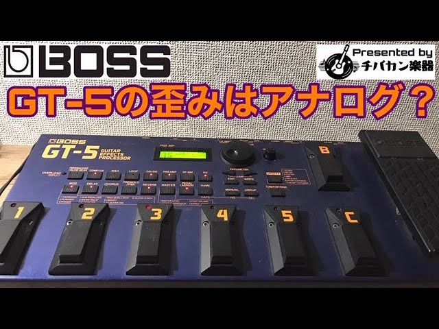 BOSS GT-5 マルチエフェクター マルチエフェクター BOSS GT-5徹底