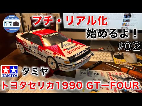 タミヤ セリカGT-FOUR ラリー ボディ 国内外のラリーを席巻した
